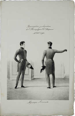 Мундир агентов. [1834]. Литография